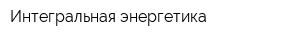 Интегральная энергетика
