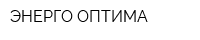 ЭНЕРГО-ОПТИМА