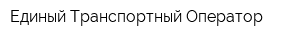 Единый Транспортный Оператор