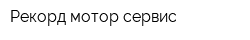 Рекорд мотор сервис