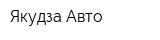 Якудза Авто
