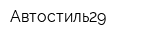 Автостиль29