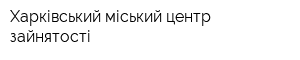 Харківський міський центр зайнятості