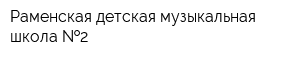 Раменская детская музыкальная школа  2