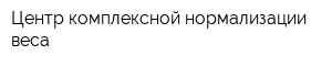 Центр комплексной нормализации веса