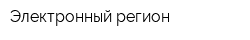 Электронный регион