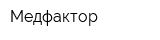 Медфактор