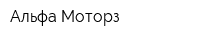 Альфа Моторз