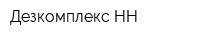 Дезкомплекс-НН
