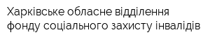 Харківське обласне відділення фонду соціального захисту інвалідів