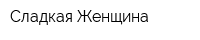 Сладкая Женщина