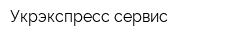 Укрэкспресс сервис