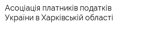 Асоціація платників податків України в Харківській області
