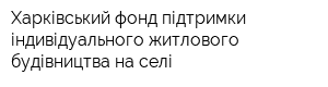 Харківський фонд підтримки індивідуального житлового будівництва на селі