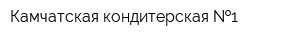 Камчатская кондитерская  1