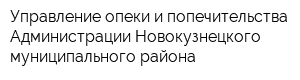 Управление опеки и попечительства Администрации Новокузнецкого муниципального района