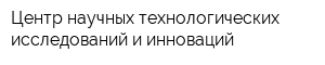 Центр научных технологических исследований и инноваций