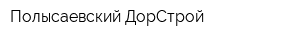 Полысаевский ДорСтрой