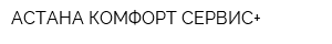 АСТАНА КОМФОРТ СЕРВИС+
