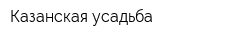 Казанская усадьба