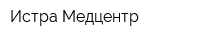 Истра-Медцентр