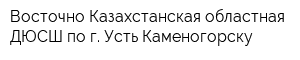 Восточно-Казахстанская областная ДЮСШ по г Усть-Каменогорску