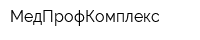 МедПрофКомплекс