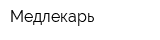 Медлекарь