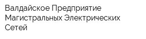 Валдайское Предприятие Магистральных Электрических Сетей