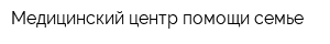 Медицинский центр помощи семье