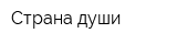 Страна души