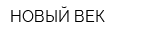НОВЫЙ ВЕК