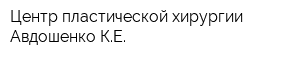Центр пластической хирургии Авдошенко КЕ
