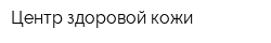 Центр здоровой кожи