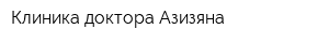 Клиника доктора Азизяна