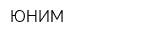 ЮНИМ