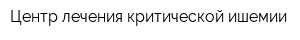 Центр лечения критической ишемии