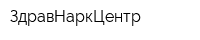 ЗдравНаркЦентр