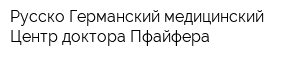 Русско-Германский медицинский Центр доктора Пфайфера