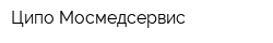 Ципо Мосмедсервис