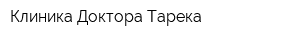 Клиника Доктора Тарека