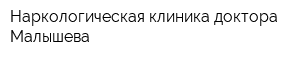 Наркологическая клиника доктора Малышева