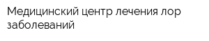 Медицинский центр лечения лор-заболеваний