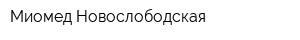 Миомед-Новослободская