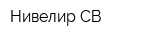 Нивелир-СВ
