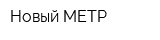 Новый МЕТР