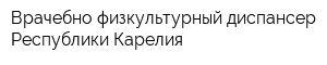 Врачебно-физкультурный диспансер Республики Карелия
