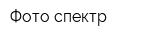 Фото спектр