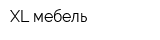 XL-мебель