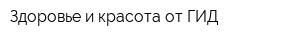 Здоровье и красота от ГИД